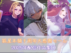 狐屋本舗9周年大感謝セール作品集(1) [狐屋本舗]