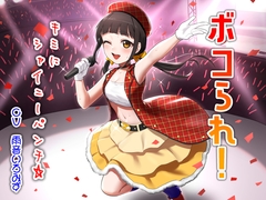 ボコられ!-キミにシャイニーパンチ☆- [アリオルムナス]