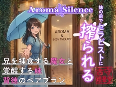 アロマ・サイレンス:妹の前でセラピストに搾られる [古守精華堂]