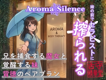 アロマ・サイレンス:妹の前でセラピストに搾られる の表紙