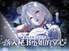 职场反转主仆关系 落入秘书小姐的掌心 [ramipro]