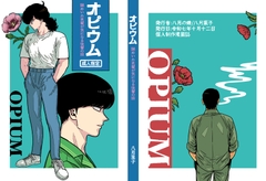 オピウム 謎めいた先輩が気になる後輩の話 [八月の蝉]