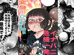 変身！！アラサー喪女エロ漫画家 イナバニー危機一発 [あまぐしのうんこ屋さん]