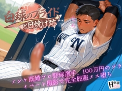 白球のプライドと日焼け跡〜ノンケ既婚プロ野球選手、100万円のプライベート撮影で完全屈服メス堕ち～ [Your Horny World]