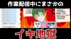 買ったアイスがカバンの中にあったことに今気づいた作業配信【もんすき】 [ダメリーノプロダクション]