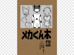 メカくん本 [しめった犬]