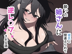 酔った姉さんに彼氏と間違えられて逆レ〇プされる話 [えなりずし]