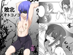 敗北オトコノコ [F・A]