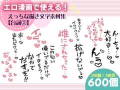 エロ漫画で使える！えっちな描き文字素材集【台詞(2)】 [にゃんちぇると]