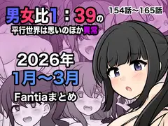 男女比1:39の平行世界は思いのほか異常(Fantia2026年4月〜6月まとめ)_4