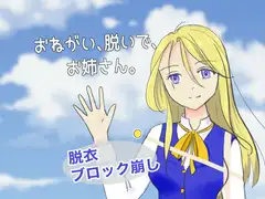 おねがい、脱いで、お姉さん。