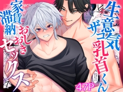 生意気ザコ乳首くん家賃滞納おしおきセックス [モノウラ]