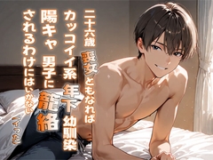 26歳喪女ともなればカッコイイ系年下幼馴染陽キャ男子に籠絡されるわけにはいかない(イった) [MooNSHINeR]