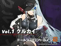 ドールズフロントライン2:エクシリウム ボイスドラマ Vol.1 クルカイ_1