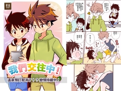 我們交往中！【溫泉泡湯！?戀情繼續！】 [Onobo's Shop]