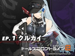 ドールズフロントライン2:エクシリウム ボイスドラマ ep.1 クルカイ [サンボーンジャパン]