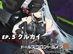 ドールズフロントライン2:エクシリウム ボイスドラマ ep.5 クルカイ