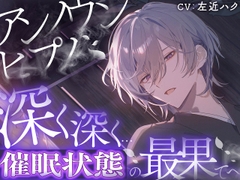 アンノウンヒプノ ～大丈夫、私の声に委ねて～ [エロトランス]