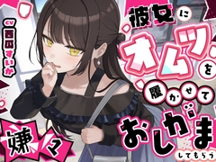 【おしっこ我慢】彼女にオムツを履かせていやいやおしがましてもらう〜ADV式音声作品〜 [お漏らしふぇち部]