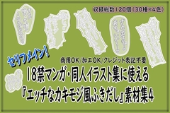 18禁マンガ・同人イラスト集に使える『エッチなカキモジ風ふきだし』素材集4 [同人活動の素材屋さん]