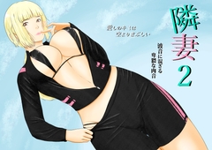 隣妻2 [結羽]