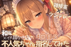 【雑接客×ツンデレ】和風メイド耳かき店の不人気ちゃん4回目の指名してみた【耳かきASMR】 [甘月亭。]