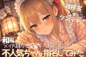 【雑接客×ツンデレ】和風メイド耳かき店の不人気ちゃん4回目の指名してみた【耳かきASMR】 [甘月亭。]