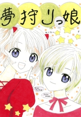 夢狩りっ娘5 [みくなー]