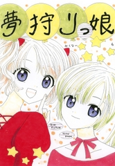 夢狩りっ娘6 [みくなー]