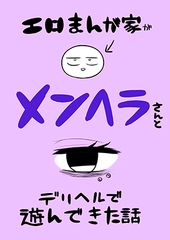 エロ漫画家がメンヘラさんとデリヘルで遊んだ話 [はねっかえり]