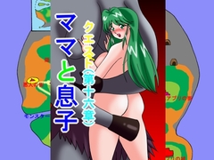 ママと息子クエスト(第16章) [TOUCH]