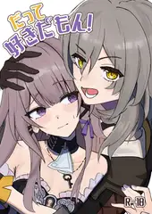 だって好きだもん！