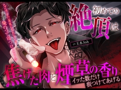 【クズ×独占欲×バイオレンス】初めての絶頂は焦げた肉と煙草の香り〜イッた数だけ痕つけてあげる〜 [melisma]