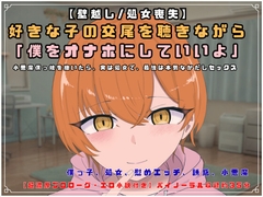 【壁越し/処女喪失/超濃厚エロ小説付き】「僕をオナホにしていいよ」 好きな子の交尾を聴きながら小悪魔僕っ娘を抱いたら、実は処女で、最後は本気なかだしセックス
