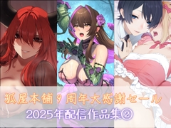 狐屋本舗9周年大感謝セール作品集(2) [狐屋本舗]