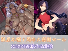 狐屋本舗9周年大感謝セール作品集(3) [狐屋本舗]