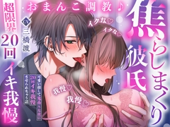 【♡超限界20回イキ我慢♡】おまんこ調教♪焦らしまくり彼氏～可愛い顔して鬼畜Sな彼に20回イキ我慢させられちゃう話「イクな♡イクな♡イクな♡我慢♡我慢♡我慢♡」 [密着ラビリンス]