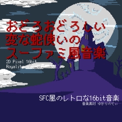 【フリー音源・音楽アセット】スーファミ風、ちょっとおどろおどろしい変な蛇使いが出てきそうな曲「snake charmer 16bit」Unity向けOgg [ゆかりのてぃ]