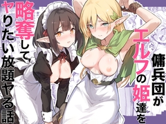 傭兵団がエルフの姫達を略奪してヤりたい放題ヤる話 [毒マリモ]