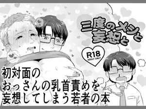 三度の飯と妄想と