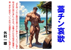 藁チン哀歌 [外村一雄クラブ]