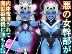 悪の女幹部が肉体改造されて魔獣製造機に堕ちる話 [火と身]