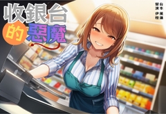 【童年陰影】收銀台的惡魔【中文短篇音聲】 [風橙實驗室 HR Lab.]
