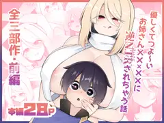 優しくてつよいお姉さん×××××に逆NTRされちゃう話