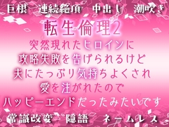 転生倫理2～突然現れたヒロインに攻略失敗を告げられるけど、夫にたっぷり気持ちよくされ、愛を注がれたのでハッピーエンドだったみたいです～ [Twin Chickens]