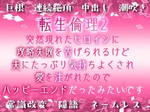転生倫理2～突然現れたヒロインに攻略失敗を告げられるけど、夫にたっぷり気持ちよくされ、愛を注がれたのでハッピーエンドだったみたいです～