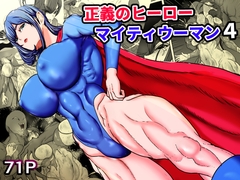 正義のヒーローマイティウーマン4 [ひなえろん]