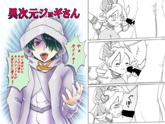 異次元ジョギさん [七色快男児]