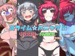 スライム☆パニック！！ リクエスト・FANBOX まとめ [棚裏本舗]