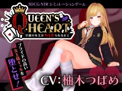 【CV:柚木つばめ】QUEEN's HEART ~学園の女王がNTRられるまで~